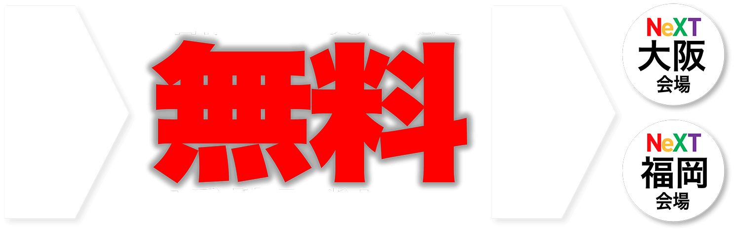 NeXT大阪にセミナー受講の方50%オフ